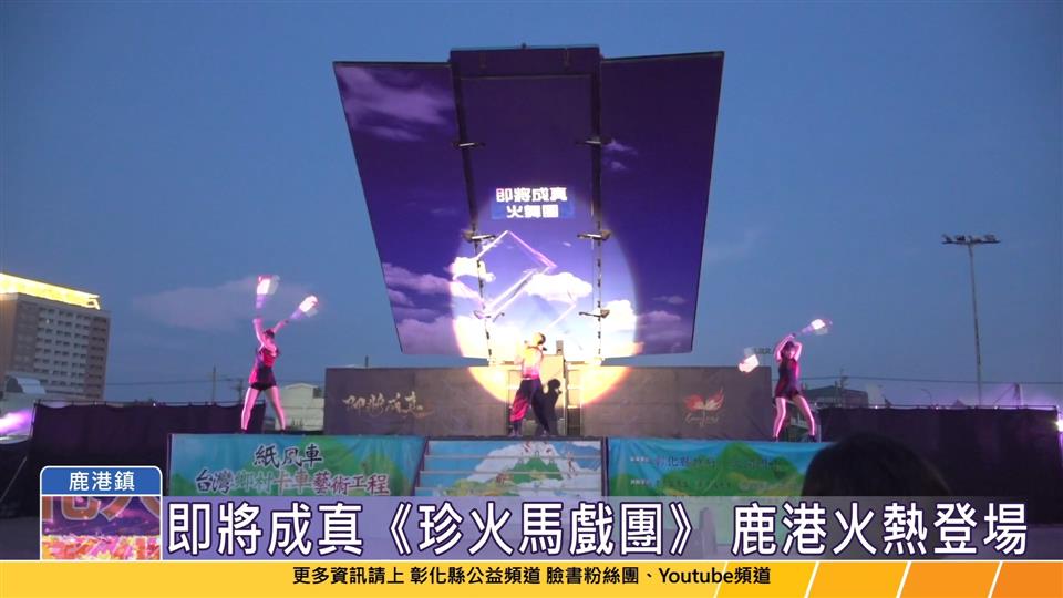 112-06-04 紙風車台灣鄉村卡車藝術工程  即將成真火舞團《珍火馬戲團》